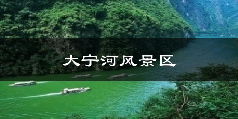 巫山大宁河风景区天气预报未来一周