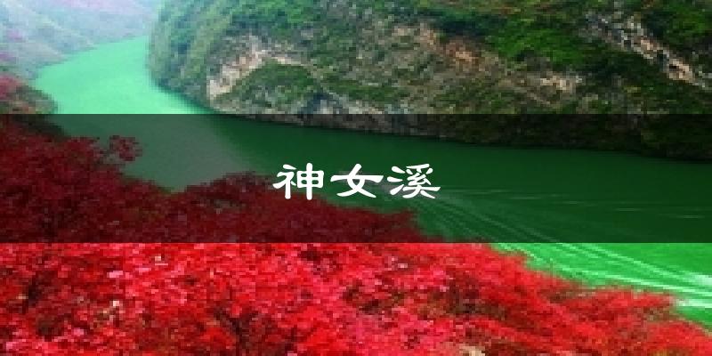 巫山神女溪天气预报未来一周