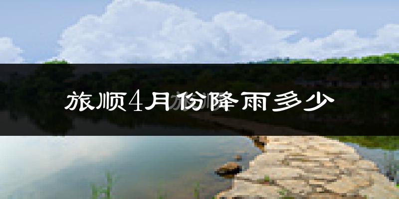 旅顺4月份降雨多少?