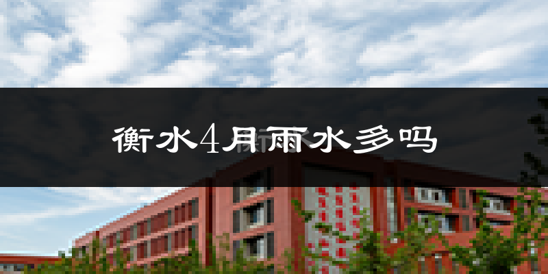 衡水4月雨水多吗?