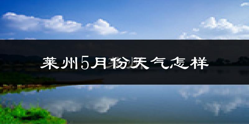 莱州5月份天气如何?很热吗?