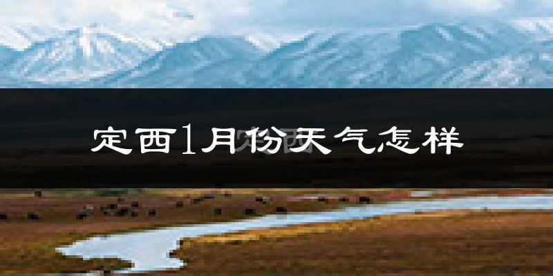 定西市1月份天气如何?很冷吗?