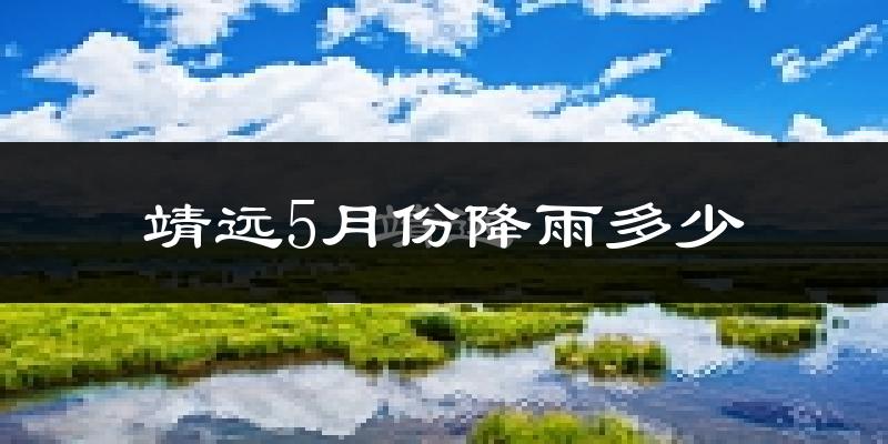 靖远5月份降雨多少?