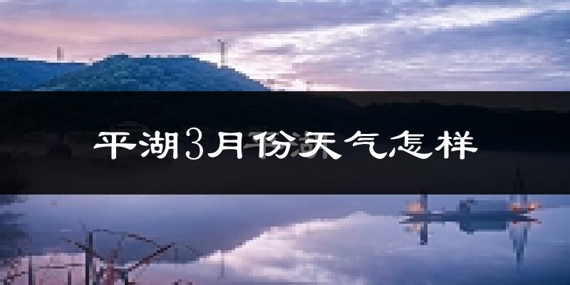 平湖市3月份天气如何?冷吗?