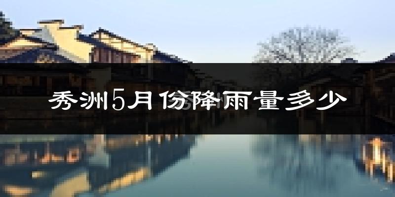 秀洲5月份降雨量多少?秀洲五月下雨多吗?